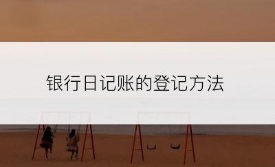 银行日记账的登记方法