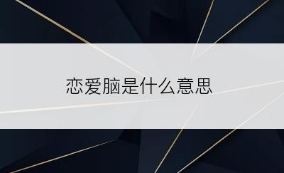 恋爱脑是什么意思