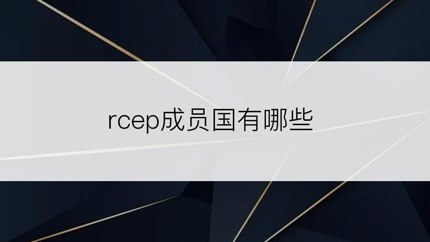 rcep成员国有哪些