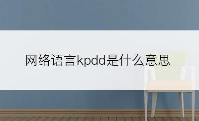 网络语言kpdd是什么意思