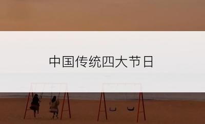 中国传统四大节日