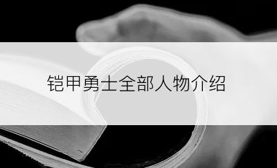 铠甲勇士全部人物介绍