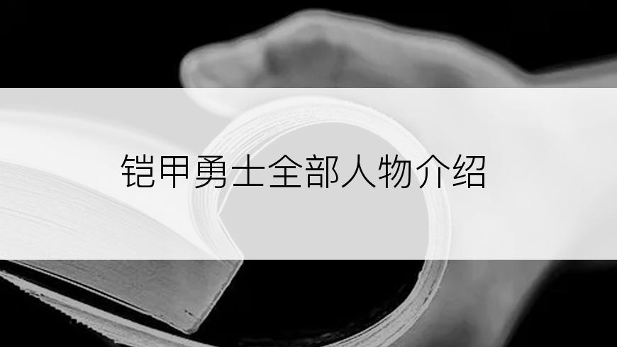 铠甲勇士全部人物介绍