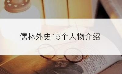 儒林外史15个人物介绍