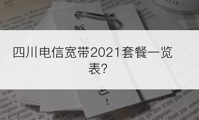 四川电信宽带2021套餐一览表？