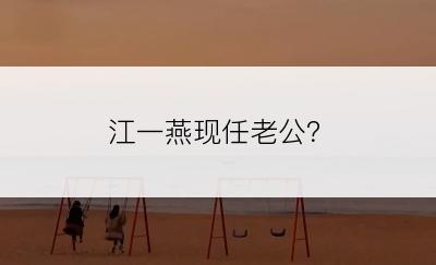 江一燕现任老公？