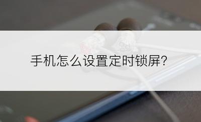 手机怎么设置定时锁屏？