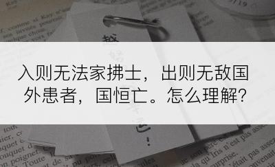 入则无法家拂士，出则无敌国外患者，国恒亡。怎么理解？