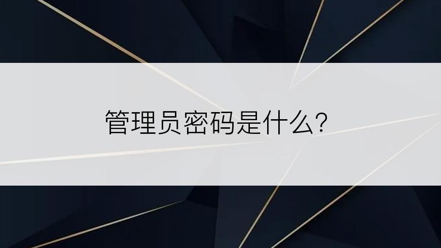 管理员密码是什么？