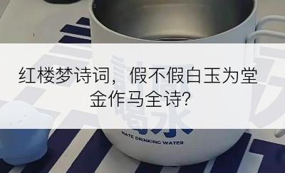 红楼梦诗词，假不假白玉为堂金作马全诗？