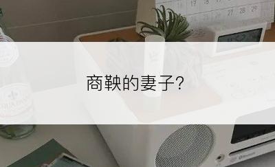 商鞅的妻子？