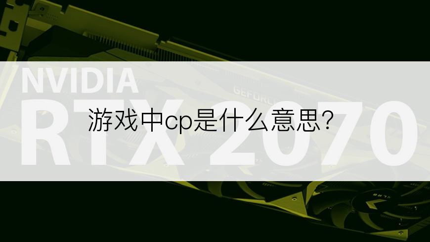 游戏中cp是什么意思？