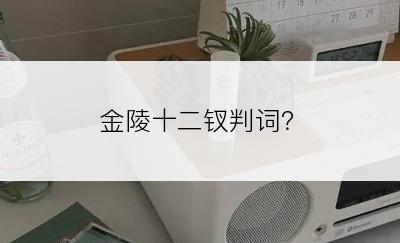 金陵十二钗判词？