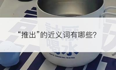 “推出”的近义词有哪些？