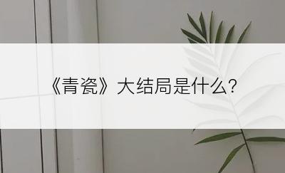 《青瓷》大结局是什么？