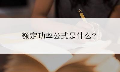 额定功率公式是什么？