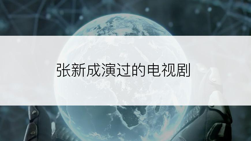 张新成演过的电视剧