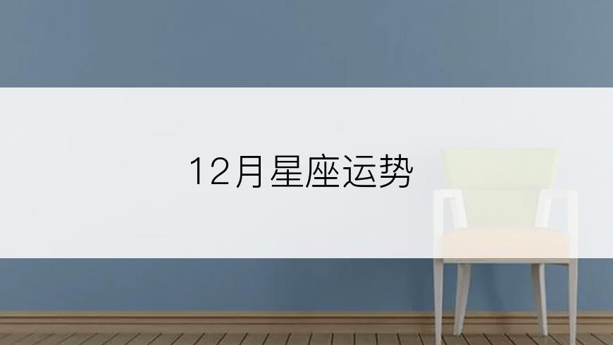 12月星座运势