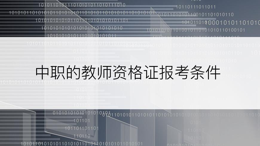 中职的教师资格证报考条件