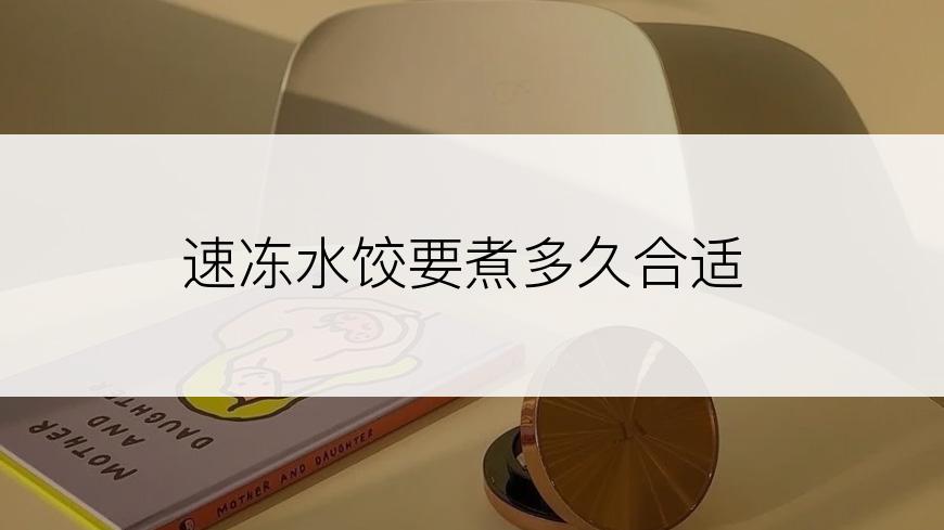 速冻水饺要煮多久合适