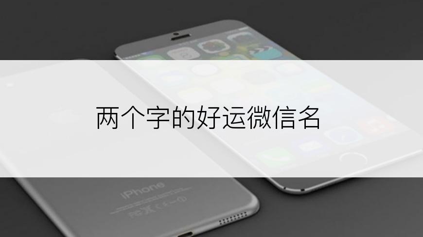 两个字的好运微信名