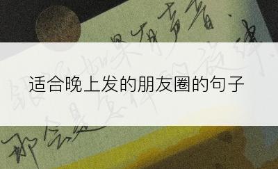 适合晚上发的朋友圈的句子