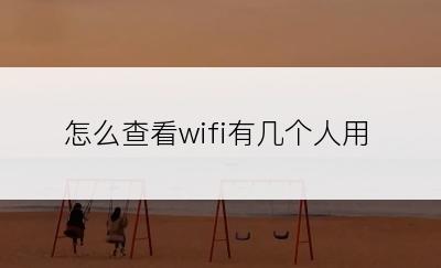 怎么查看wifi有几个人用