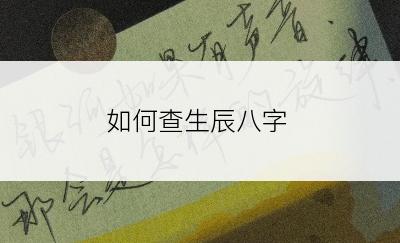 如何查生辰八字