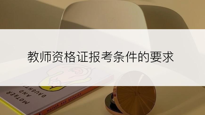 教师资格证报考条件的要求