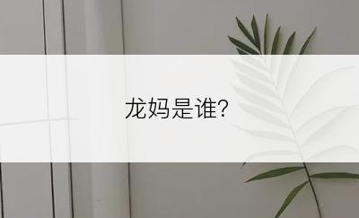 龙妈是谁?