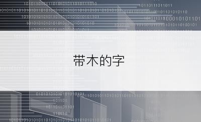 带木的字