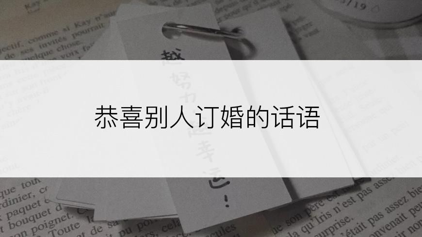 恭喜别人订婚的话语