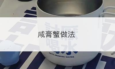 咸膏蟹做法