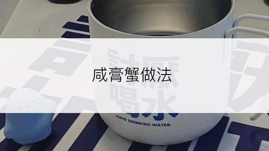 咸膏蟹做法