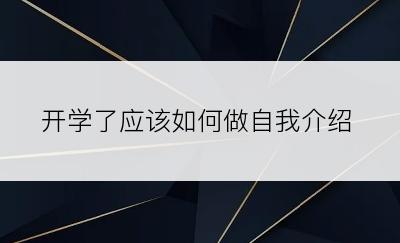 开学了应该如何做自我介绍