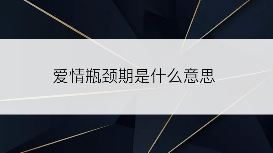 爱情瓶颈期是什么意思