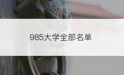 985大学全部名单