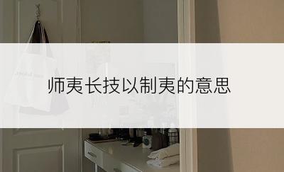 师夷长技以制夷的意思