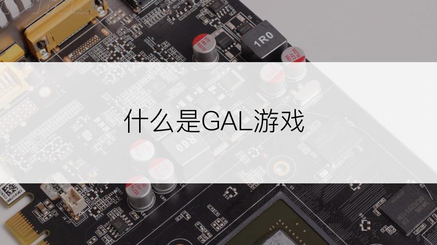 什么是GAL游戏