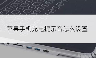 苹果手机充电提示音怎么设置