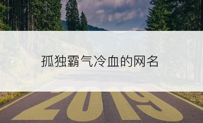 孤独霸气冷血的网名