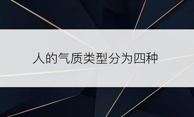 人的气质类型分为四种