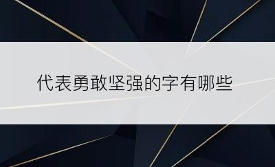 代表勇敢坚强的字有哪些