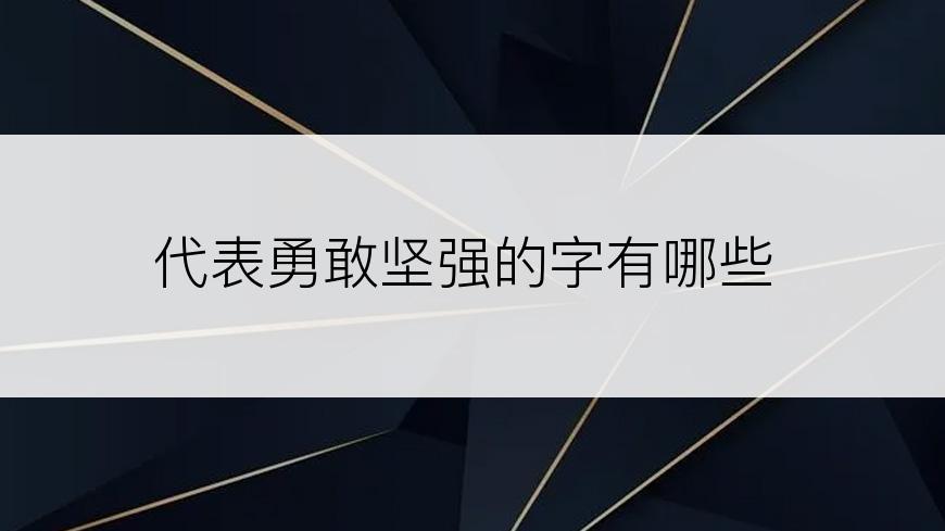 代表勇敢坚强的字有哪些