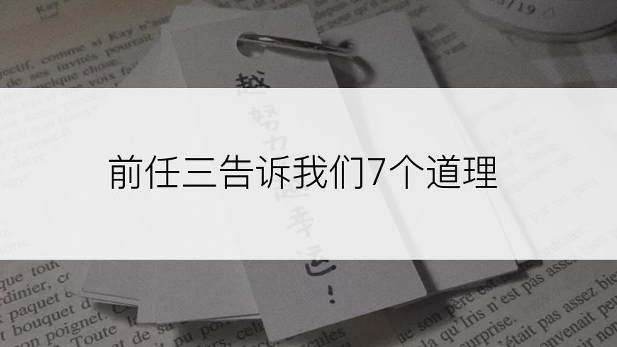 前任三告诉我们7个道理