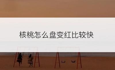 核桃怎么盘变红比较快