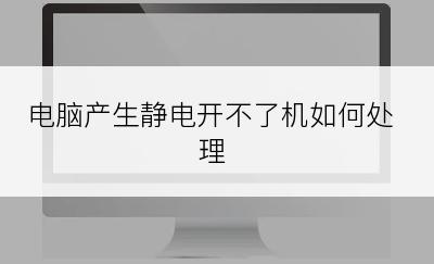 电脑产生静电开不了机如何处理