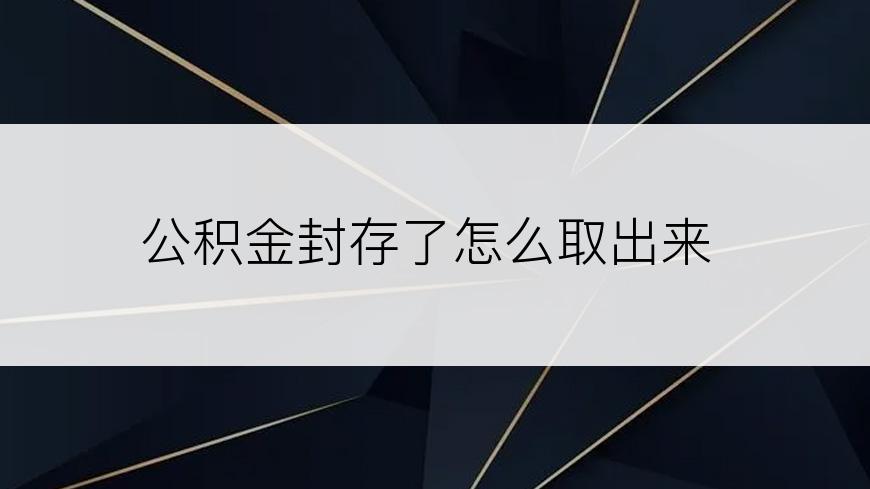 公积金封存了怎么取出来