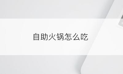 自助火锅怎么吃