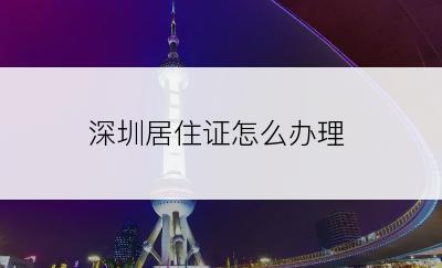 深圳居住证怎么办理